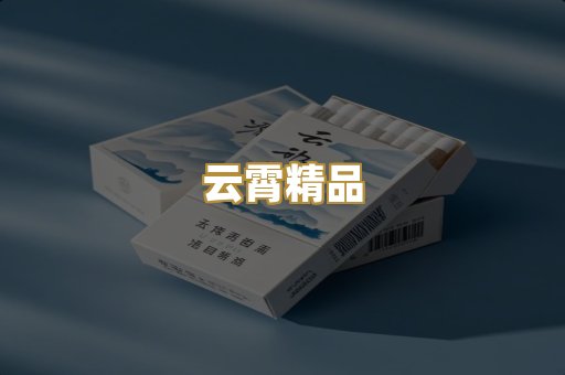 云霄精品