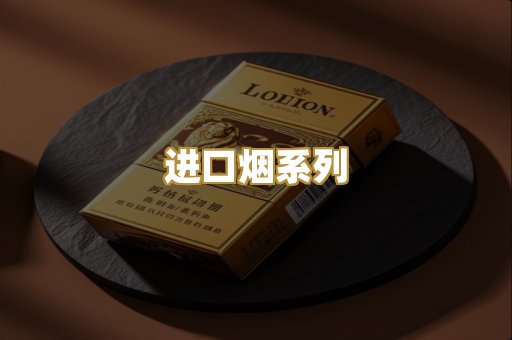 进口烟系列
